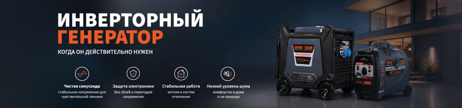 Инверторный генератор: когда он действительно нужен